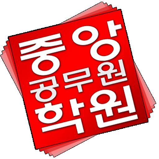 울산중앙공무원학원 로고