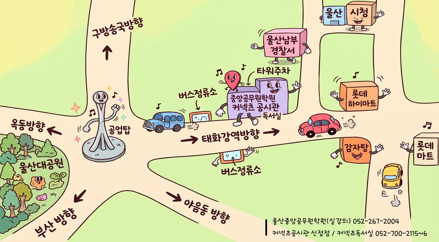 오시는 길 일러스트 지도: 공업탑에서 태화강역 방향, 중앙공무원학원 커넥츠 공시관